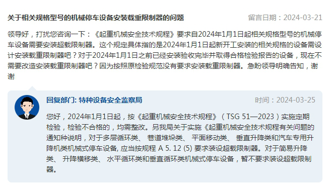 Ag真人网站：市场监管总局回复关于相关规格型号的机械停车设备安装载重限制器的问题(图1)